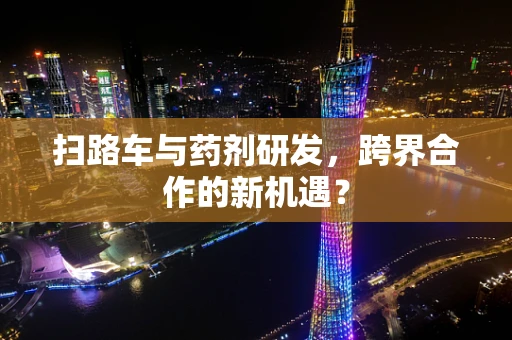 扫路车与药剂研发，跨界合作的新机遇？