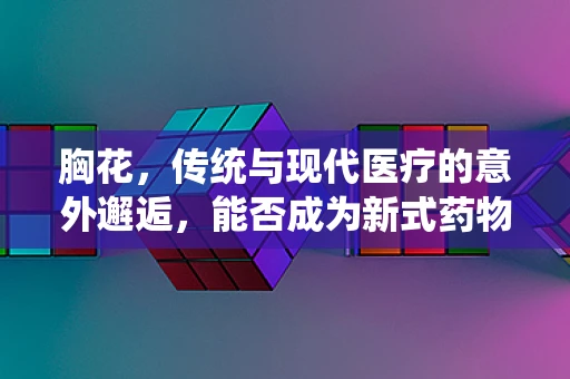 胸花，传统与现代医疗的意外邂逅，能否成为新式药物递送平台？