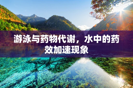 游泳与药物代谢，水中的药效加速现象