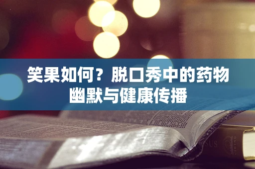 笑果如何？脱口秀中的药物幽默与健康传播