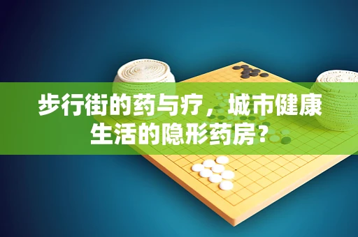 步行街的药与疗，城市健康生活的隐形药房？