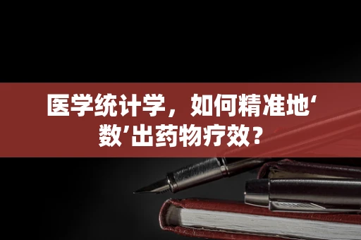 医学统计学，如何精准地‘数’出药物疗效？