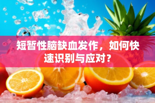 短暂性脑缺血发作，如何快速识别与应对？