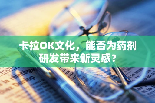 卡拉OK文化，能否为药剂研发带来新灵感？