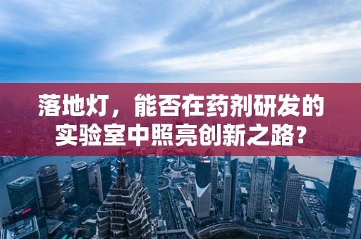 落地灯，能否在药剂研发的实验室中照亮创新之路？