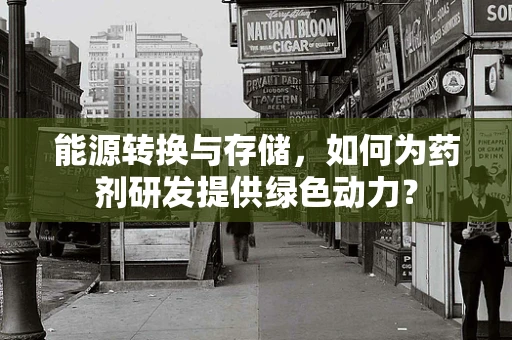 能源转换与存储，如何为药剂研发提供绿色动力？