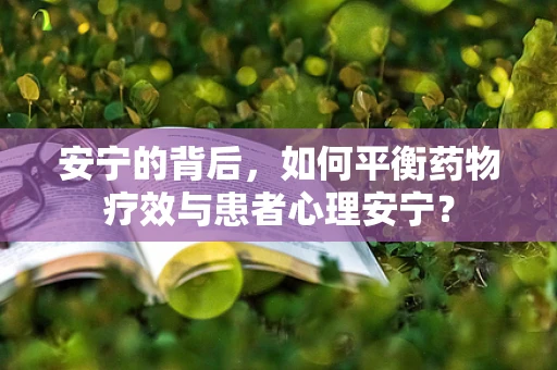 安宁的背后，如何平衡药物疗效与患者心理安宁？