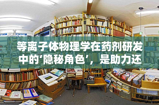 等离子体物理学在药剂研发中的‘隐秘角色’，是助力还是障碍？