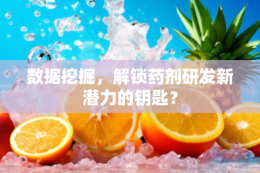 数据挖掘，解锁药剂研发新潜力的钥匙？