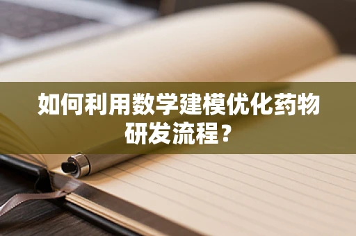 如何利用数学建模优化药物研发流程？