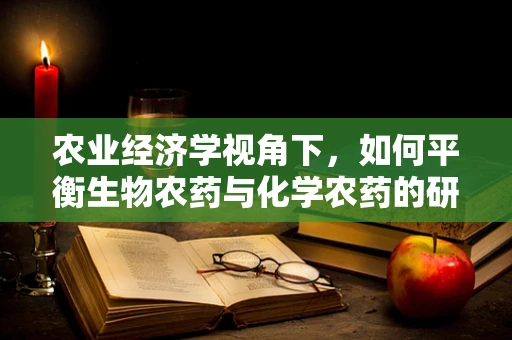 农业经济学视角下，如何平衡生物农药与化学农药的研发与应用？