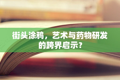 街头涂鸦，艺术与药物研发的跨界启示？