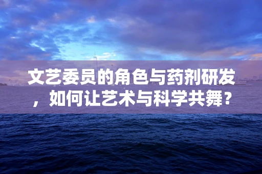 文艺委员的角色与药剂研发，如何让艺术与科学共舞？