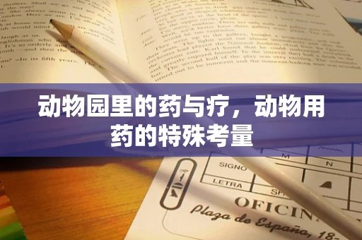 动物园里的药与疗，动物用药的特殊考量