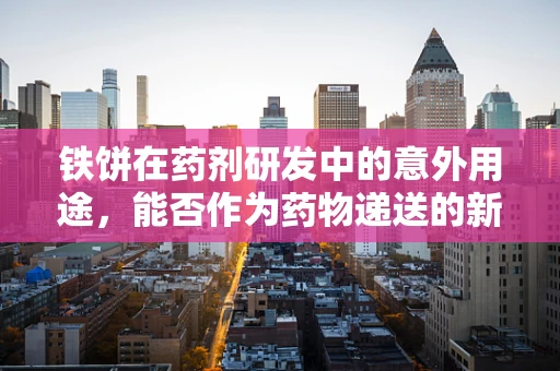 铁饼在药剂研发中的意外用途，能否作为药物递送的新载体？