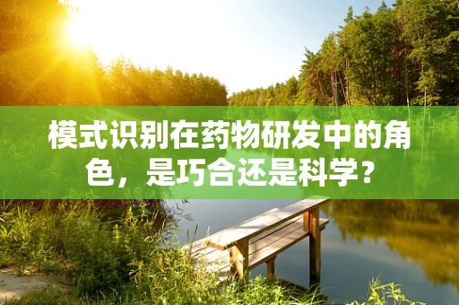 模式识别在药物研发中的角色，是巧合还是科学？