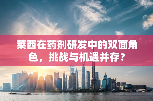 莱西在药剂研发中的双面角色，挑战与机遇并存？