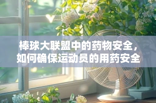 棒球大联盟中的药物安全，如何确保运动员的用药安全？