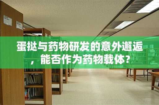 蛋挞与药物研发的意外邂逅，能否作为药物载体？