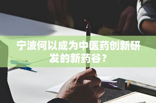 宁波何以成为中医药创新研发的新药谷？