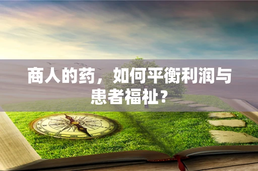 商人的药，如何平衡利润与患者福祉？