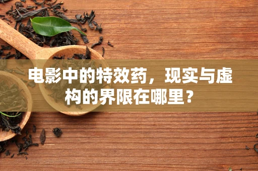 电影中的特效药，现实与虚构的界限在哪里？