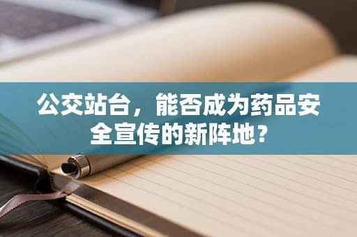 公交站台，能否成为药品安全宣传的新阵地？