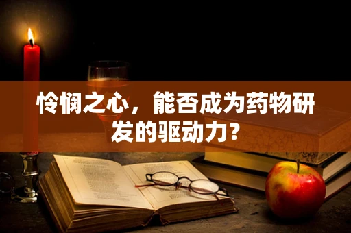 怜悯之心，能否成为药物研发的驱动力？