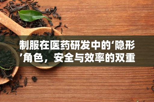 制服在医药研发中的‘隐形’角色，安全与效率的双重保障？