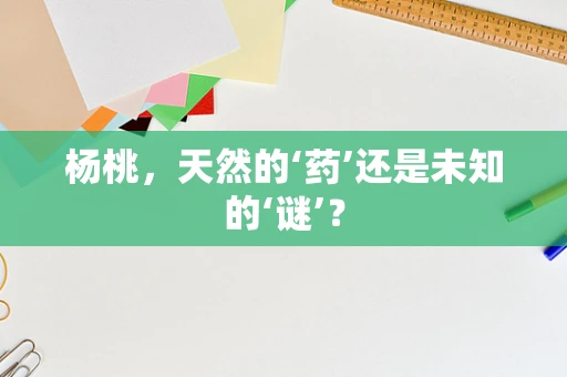 杨桃，天然的‘药’还是未知的‘谜’？