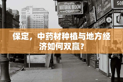 保定，中药材种植与地方经济如何双赢？