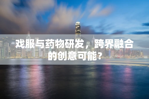 戏服与药物研发，跨界融合的创意可能？