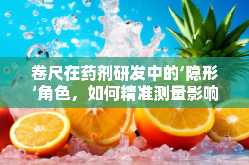 卷尺在药剂研发中的‘隐形’角色，如何精准测量影响药物稳定性的微小变化？