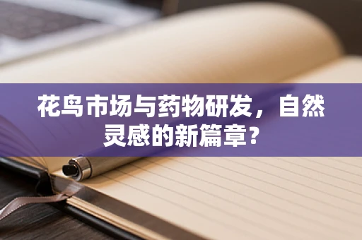 花鸟市场与药物研发，自然灵感的新篇章？