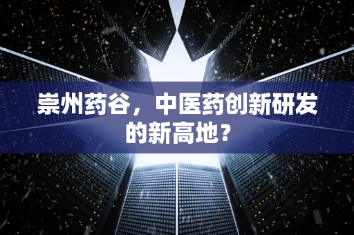 崇州药谷，中医药创新研发的新高地？