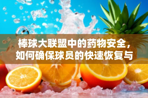 棒球大联盟中的药物安全，如何确保球员的快速恢复与健康？