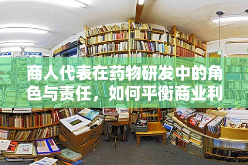 商人代表在药物研发中的角色与责任，如何平衡商业利益与患者福祉？