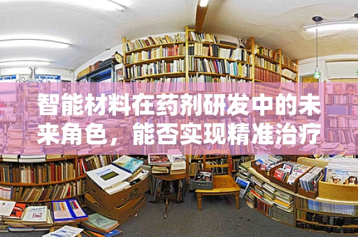 智能材料在药剂研发中的未来角色，能否实现精准治疗的智能响应？