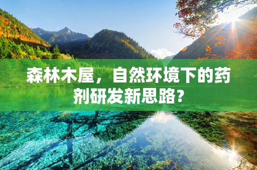 森林木屋，自然环境下的药剂研发新思路？