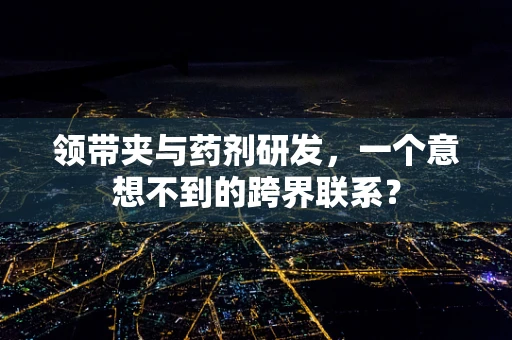 领带夹与药剂研发，一个意想不到的跨界联系？