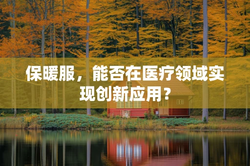 保暖服，能否在医疗领域实现创新应用？