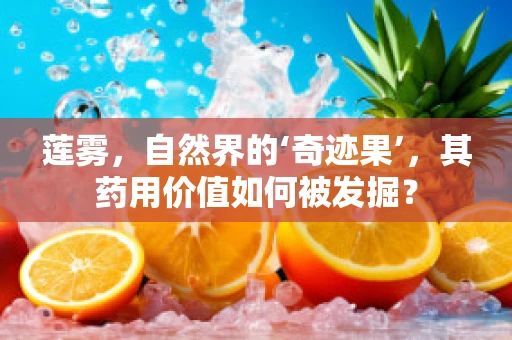 莲雾，自然界的‘奇迹果’，其药用价值如何被发掘？