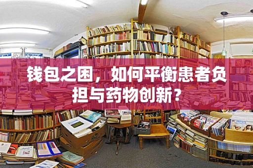 钱包之困，如何平衡患者负担与药物创新？