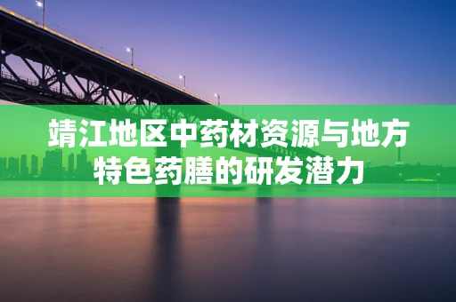 靖江地区中药材资源与地方特色药膳的研发潜力