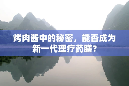 烤肉酱中的秘密，能否成为新一代理疗药膳？