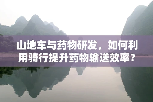 山地车与药物研发，如何利用骑行提升药物输送效率？