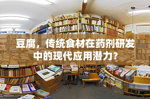 豆腐，传统食材在药剂研发中的现代应用潜力？