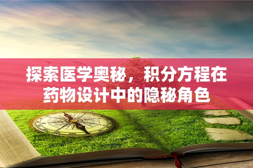 探索医学奥秘，积分方程在药物设计中的隐秘角色