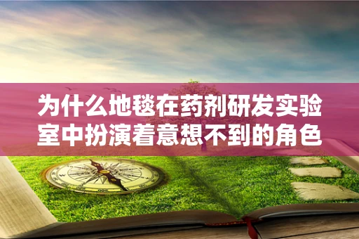 为什么地毯在药剂研发实验室中扮演着意想不到的角色？