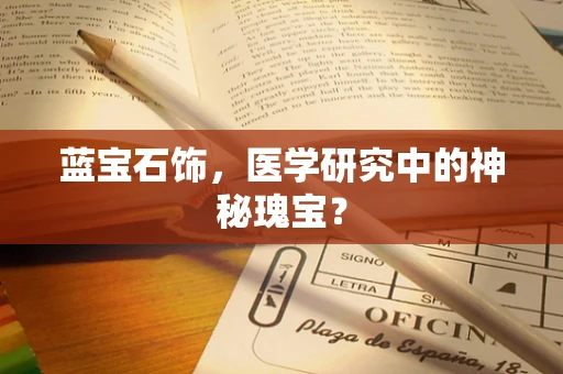 蓝宝石饰，医学研究中的神秘瑰宝？